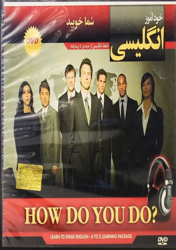نرم افزار خودآموز انگلیسی ?HOW DO YOU DO