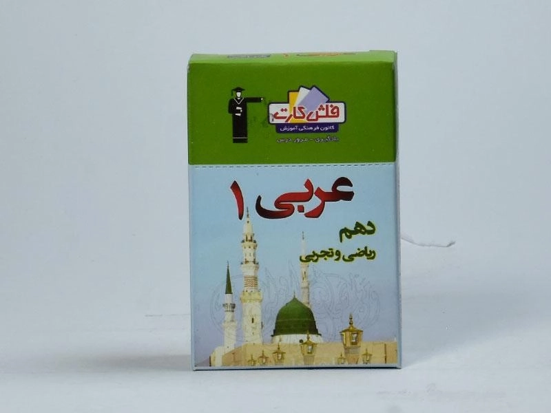 فلش کارت عربی 1 دهم [10] قلم چی - 2