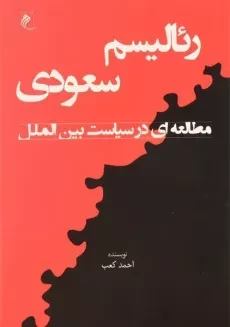 کتاب رئالیسم سعودی