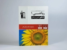 کتاب کار ریاضی 1 دهم [10] قلم چی - 2