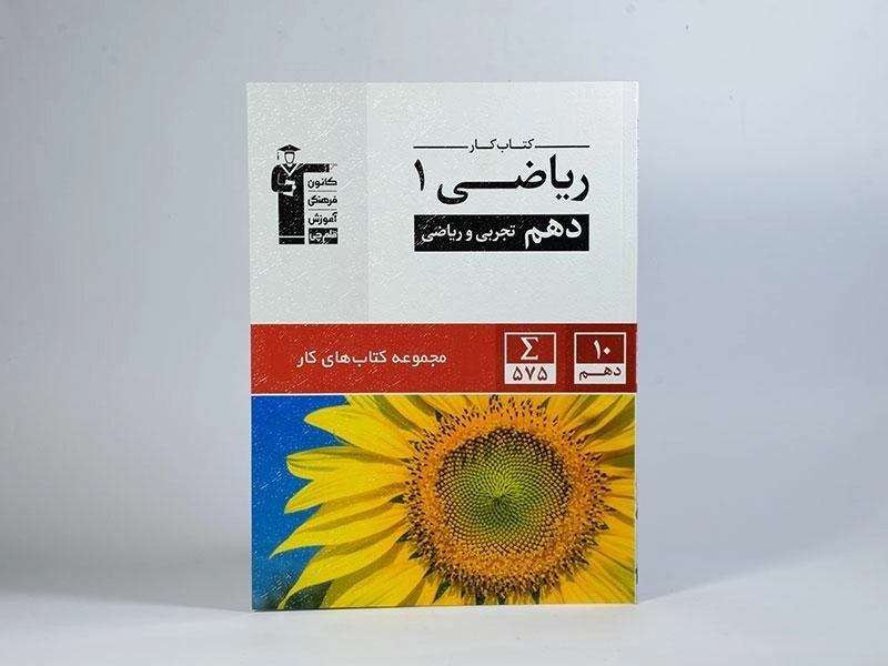 کتاب کار ریاضی 1 دهم [10] قلم چی - 2