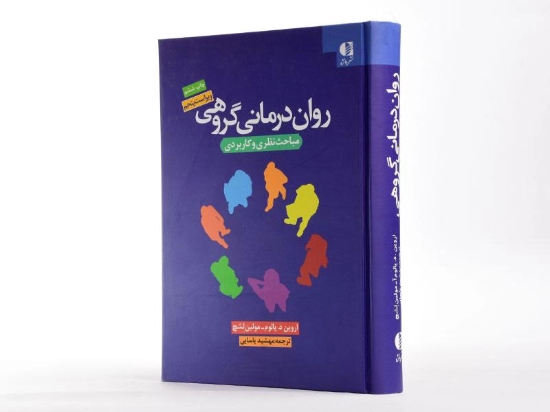کتاب روان‌درمانی گروهی | اروین یالوم، مولین لشچ - 3