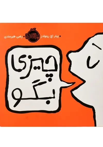 کتاب چیزی بگو | انتشارات پرتقال