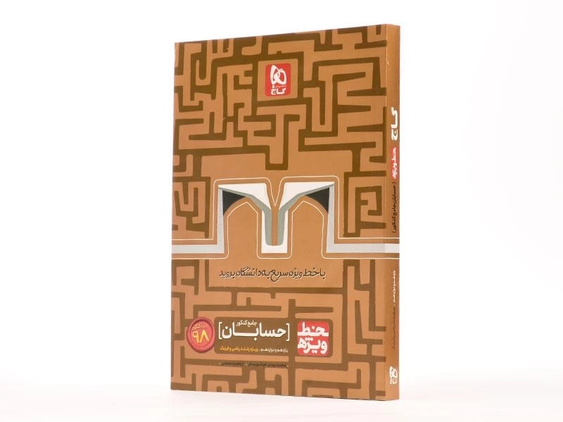 کتاب خط ویژه حسابان جامع کنکور گاج - 2