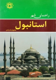 کتاب راهنمای شهر استانبول | محمود رضا برازش