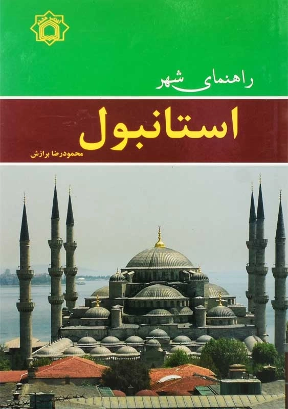 کتاب راهنمای شهر استانبول | محمود رضا برازش