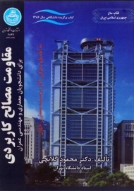 کتاب مقاومت مصالح کاربردی اثر محمود گلابچی