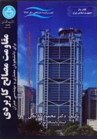 کتاب مقاومت مصالح کاربردی اثر محمود گلابچی