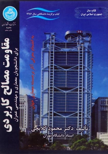 کتاب مقاومت مصالح کاربردی اثر محمود گلابچی