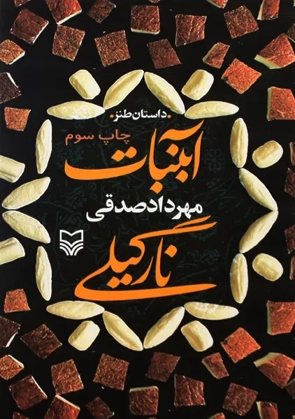 کتاب آبنبات نارگیلی | مهرداد صدقی