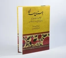 کتاب بوستان سعدی | خلیل خطیب رهبر - 2