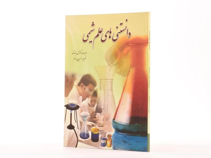 کتاب دانستنی های علم شیمی - آن نیومارک - 2