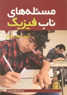 کتاب مسئله های ناب فیزیک: آزمون های جامع - حسینی