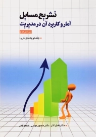 کتاب تشریح مسایل آمار و کاربرد آن در مدیریت 2 | عادل آذر