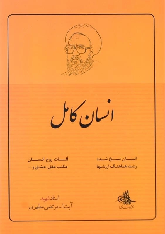 کتاب انسان کامل اثر مرتضی مطهری