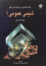 کتاب شیمی عمومی 1 - مک موری