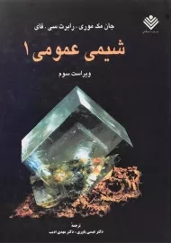 کتاب شیمی عمومی 1 - مک موری