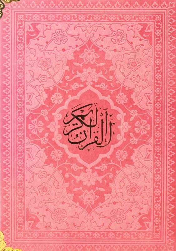 کتاب قرآن کریم رنگی | انتشارات هادی مجد