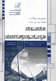 کتاب تست کارشناسی ارشد طراحی فنی و اجزاء ساختمان عصر کنکاش