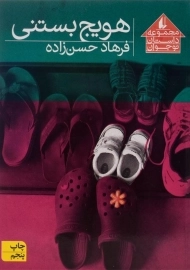 کتاب هویج بستنی