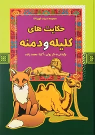 کتاب حکایت های کلیله و دمنه