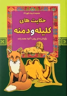 کتاب کلیله و دمنه
