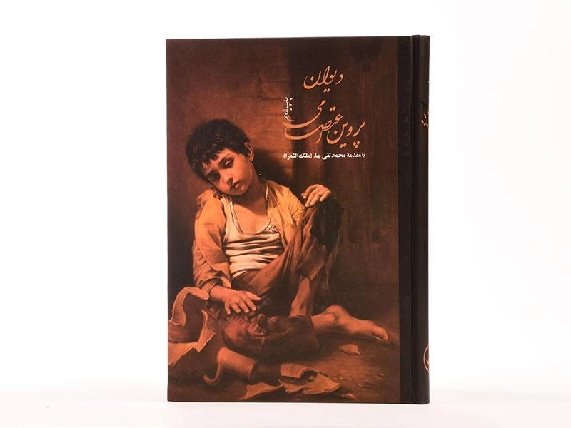 کتاب دیوان پروین اعتصامی - ثالث - 2