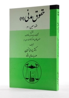 کتاب حقوق مدنی 7 (عقود معین 2) - پرویز نوین - 1