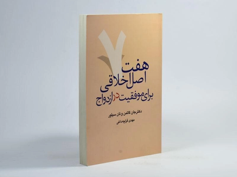 کتاب هفت اصل اخلاقی برای موفقیت در ازدواج - جان گتمن - 2