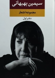 کتاب مجموعه اشعار سیمین بهبهانی (دفتر اول)