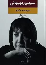 کتاب مجموعه اشعار سیمین بهبهانی (دفتر اول)