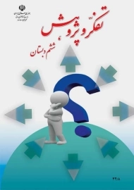 کتاب‌درسی تفکر و پژوهش ششم دبستان