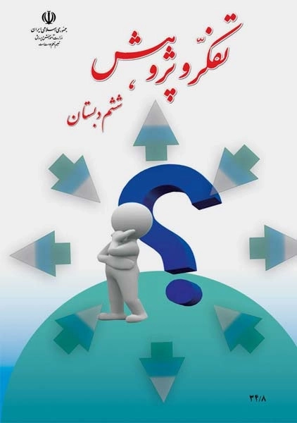 کتاب‌درسی تفکر و پژوهش ششم دبستان