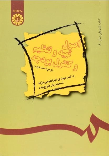 کتاب اصول تهیه و تنظیم و کنترل بودجه | ابراهیمی نژاد