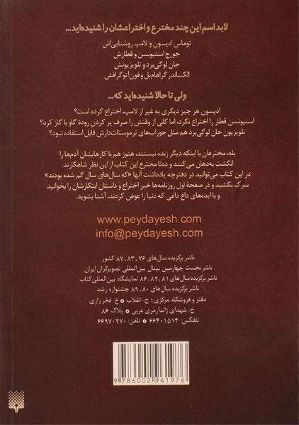 کتاب مخترعان و ایده های داغ داغ (مشاهیر خفن) - 1