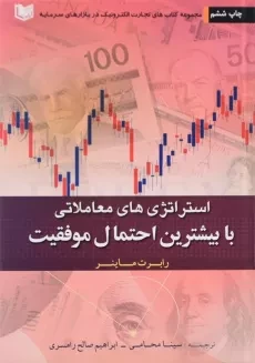 کتاب استراتژی‌های معاملاتی با بیشترین احتمال موفقیت