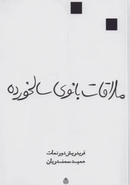 کتاب ملاقات بانوی سالخورده | دورنمات