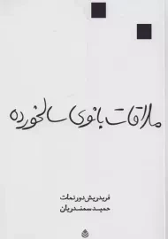 کتاب ملاقات بانوی سالخورده | دورنمات