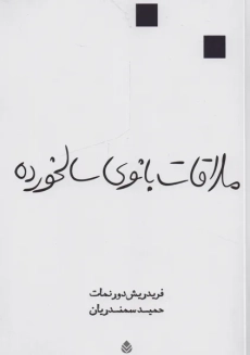 کتاب ملاقات بانوی سالخورده | دورنمات