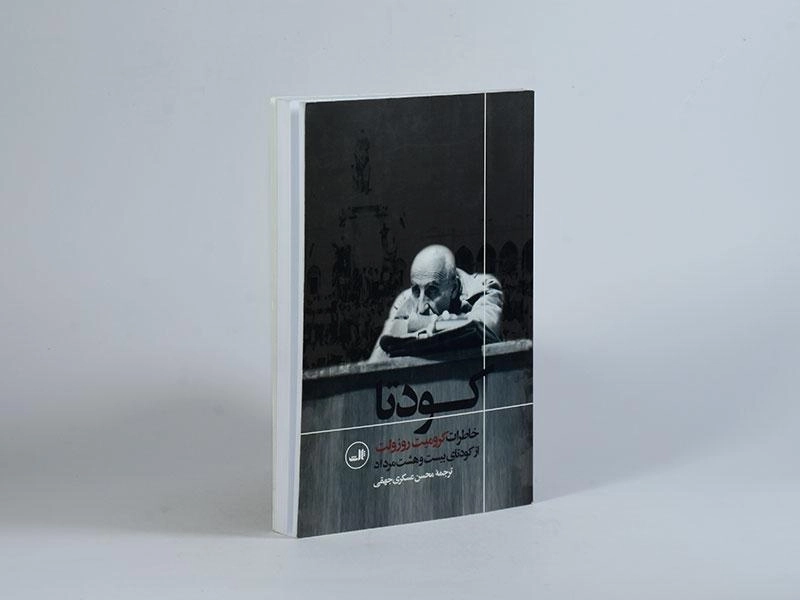 کتاب کودتا - کرومیت روزولت - 3