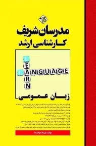 کتاب ارشد زبان عمومی | مدرسان شریف