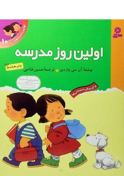 کتاب اولین تجربه های تو 10 (اولین روز مدرسه) - 2