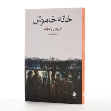 کتاب خانه‌ی خاموش | اورهان پاموک؛ نشر ماهی - 2