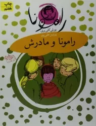 کتاب رامونا و مادرش