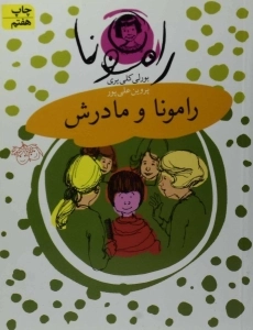 کتاب رامونا و مادرش