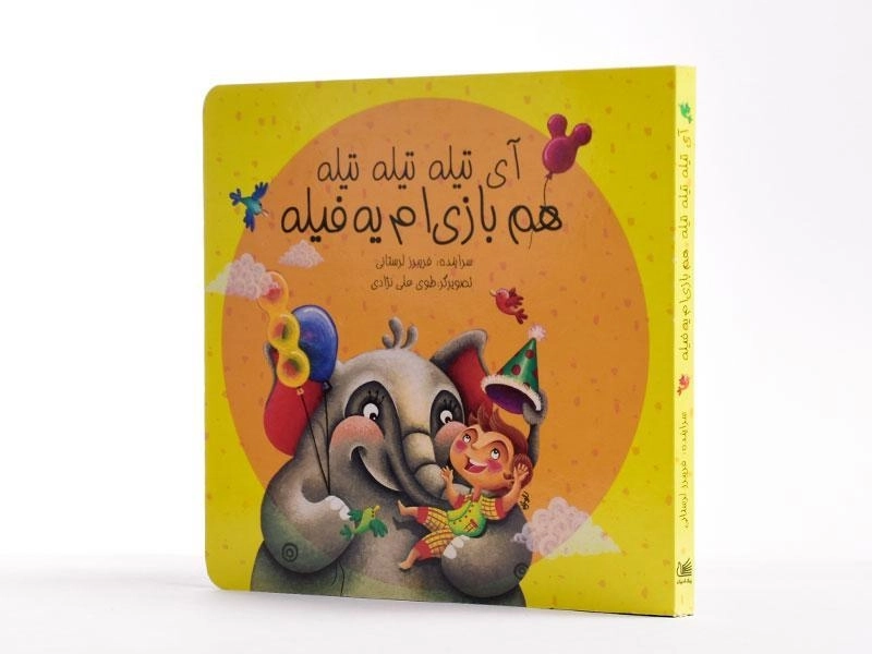 کتاب آی تیله تیله تیله، هم بازی ام یه فیله - 2