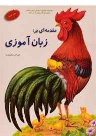 کتاب مقدمه ای بر زبان آموزی | نشر همکلاسی