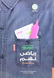 کتاب کار و تمرین ریاضی نهم گل واژه