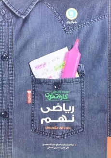 کتاب کار و تمرین ریاضی نهم گل واژه