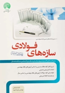 کتاب سازه های فولادی | دکتر نادر فنائی
